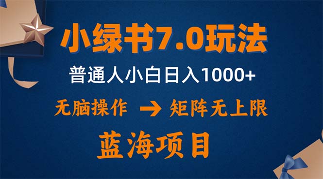 （12459期）小绿书7.0新玩法，矩阵无上限，操作更简单，单号日入1000+-AI学习资源网