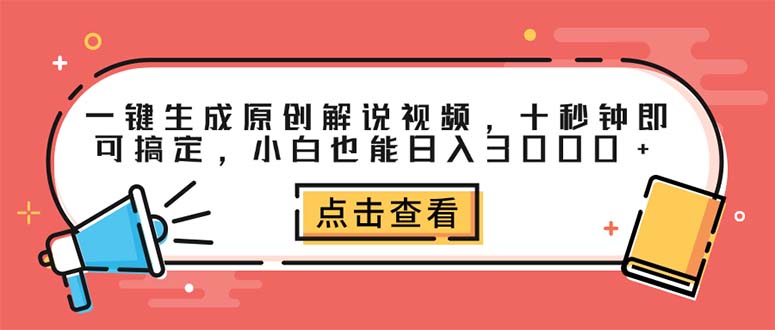 （12460期）一键生成原创解说视频，十秒钟即可搞定，小白也能日入3000+-AI学习资源网