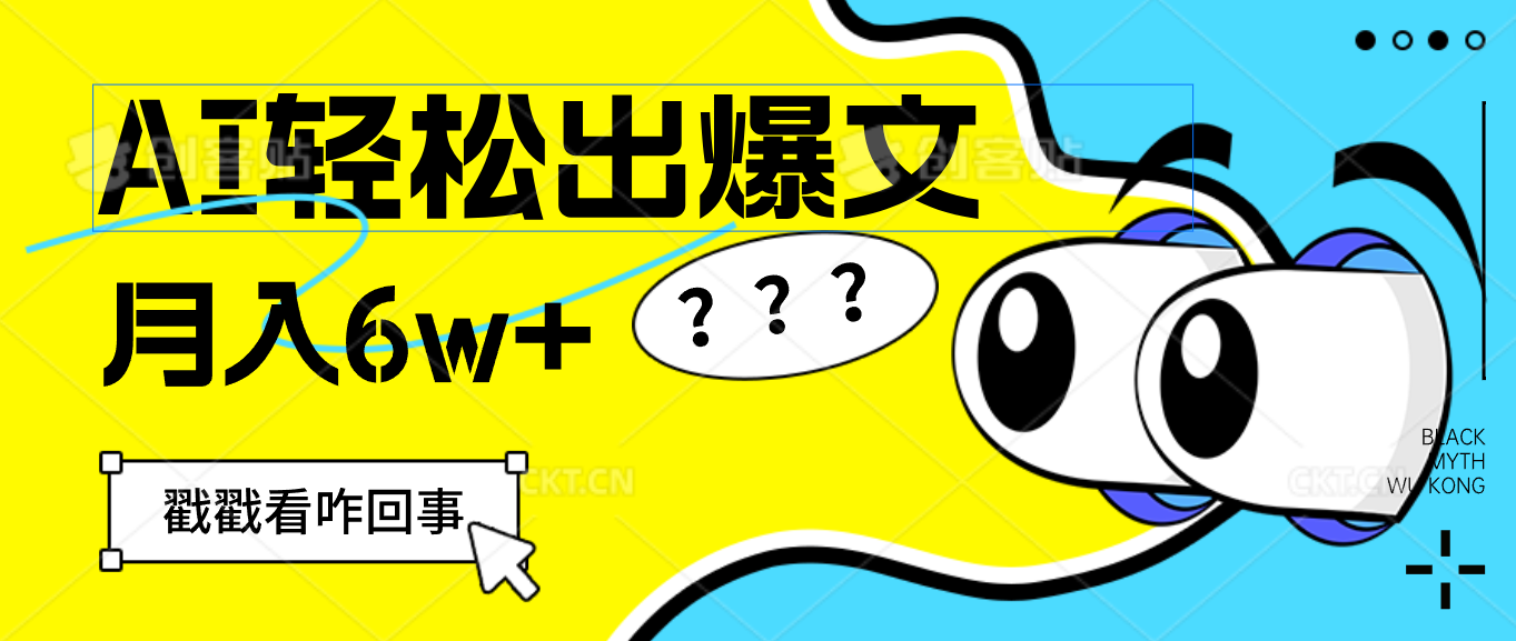 （12462期）用AI抢占财富先机，一键生成爆款文章，每月轻松赚6W+！-AI学习资源网