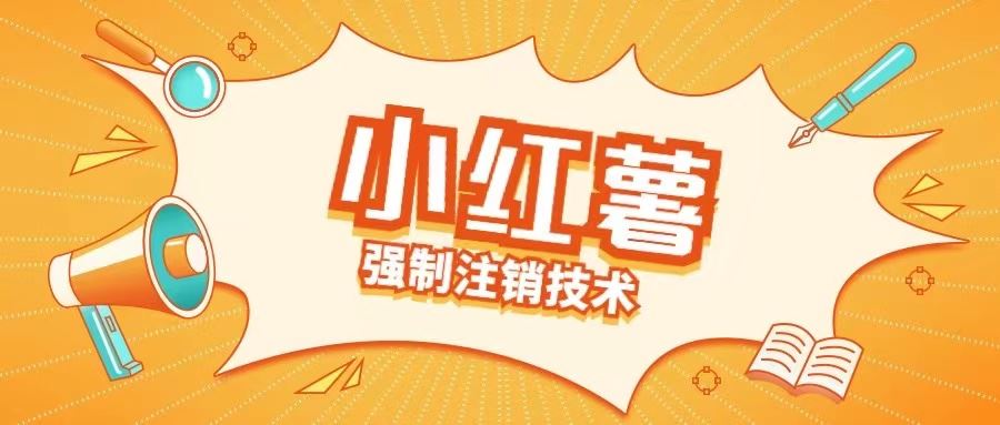 小红薯强制注销技术释放手机号(揭秘)-AI学习资源网