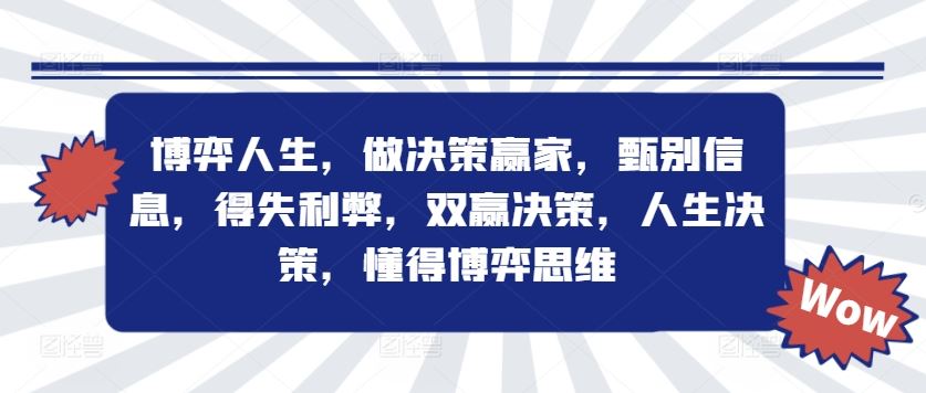 博弈人生，做决策赢家，甄别信息，得失利弊，双赢决策，人生决策，懂得博弈思维-AI学习资源网