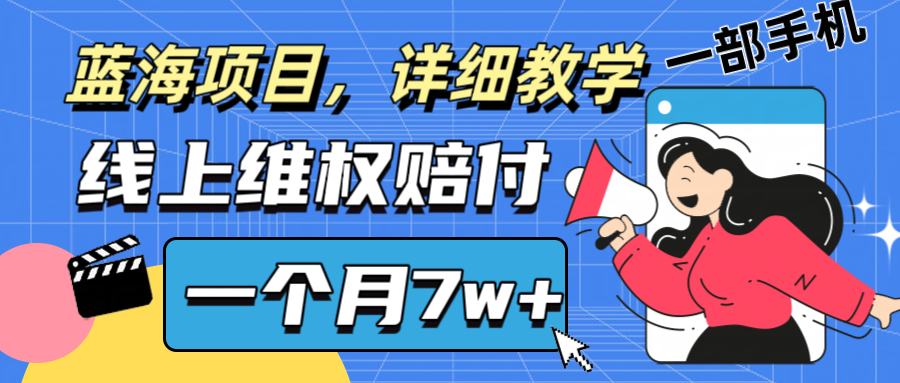 通过线上维权赔付1个月搞了7w+详细教学一部手机操作靠谱副业打破信息差-AI学习资源网