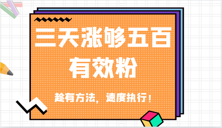 抖音三天涨够五百有效粉丝，趁有方法，速度执行！-AI学习资源网