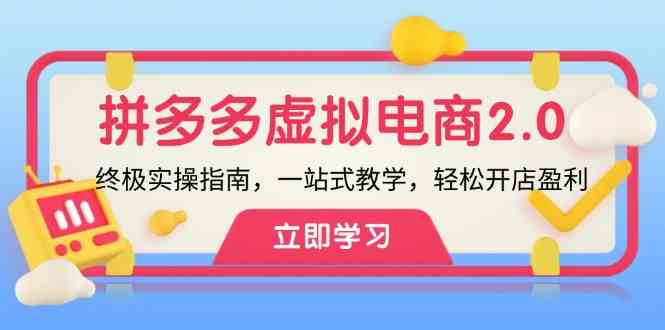 拼多多虚拟项目2.0：终极实操指南，一站式教学，轻松开店盈利-AI学习资源网