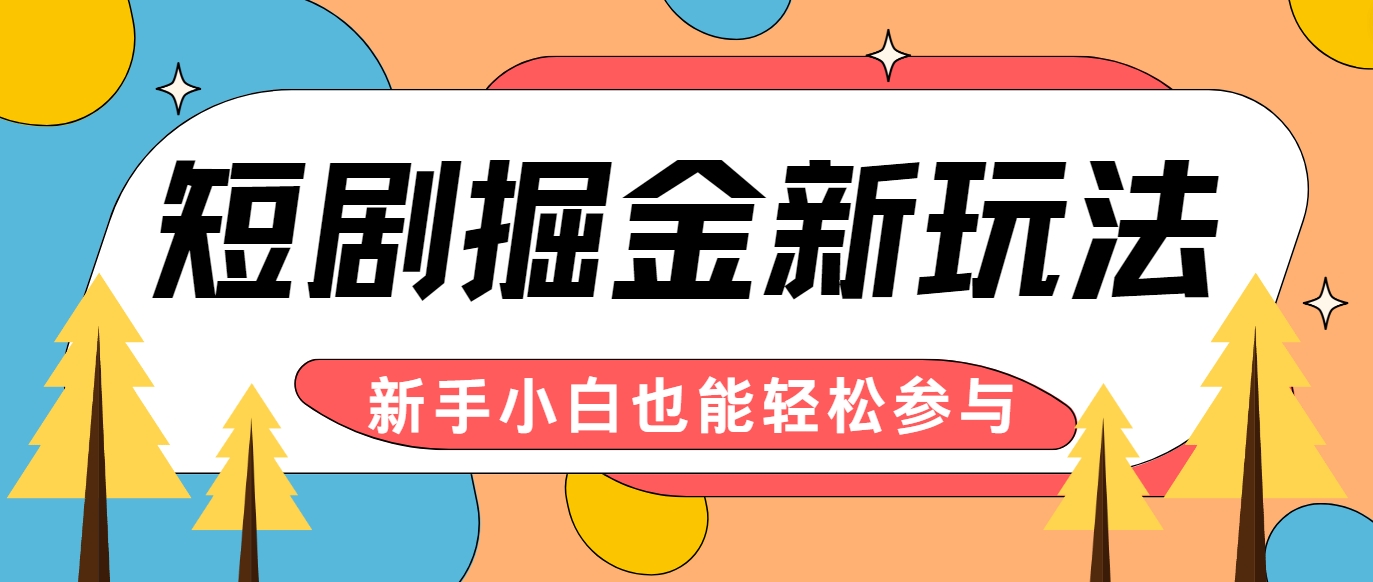 短剧掘金新玩法-AI自动剪辑，新手小白也能轻松上手，月入千元！-AI学习资源网