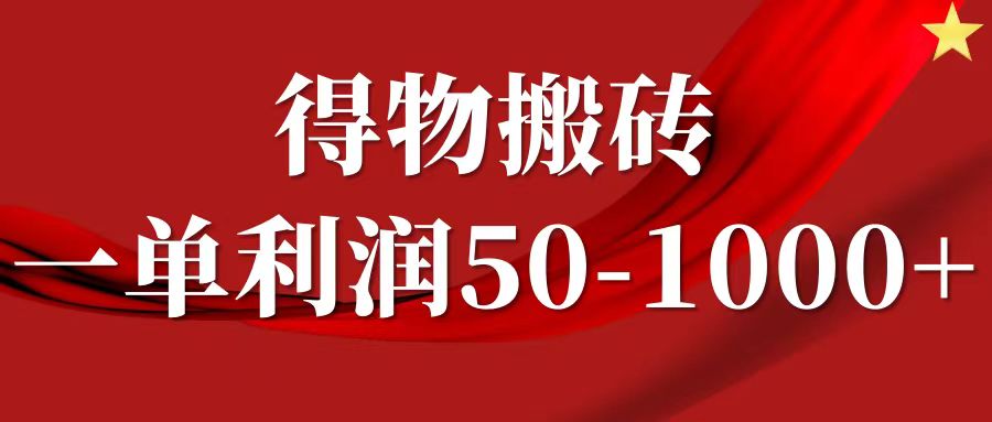 一单利润50-1000+，得物搬砖项目无脑操作，核心实操教程-AI学习资源网