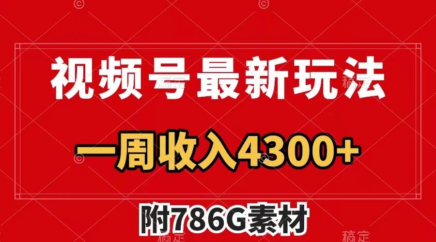 视频号文笔挑战最新玩法，不但视频流量好，评论区的评论量更是要比视频点赞还多。-AI学习资源网