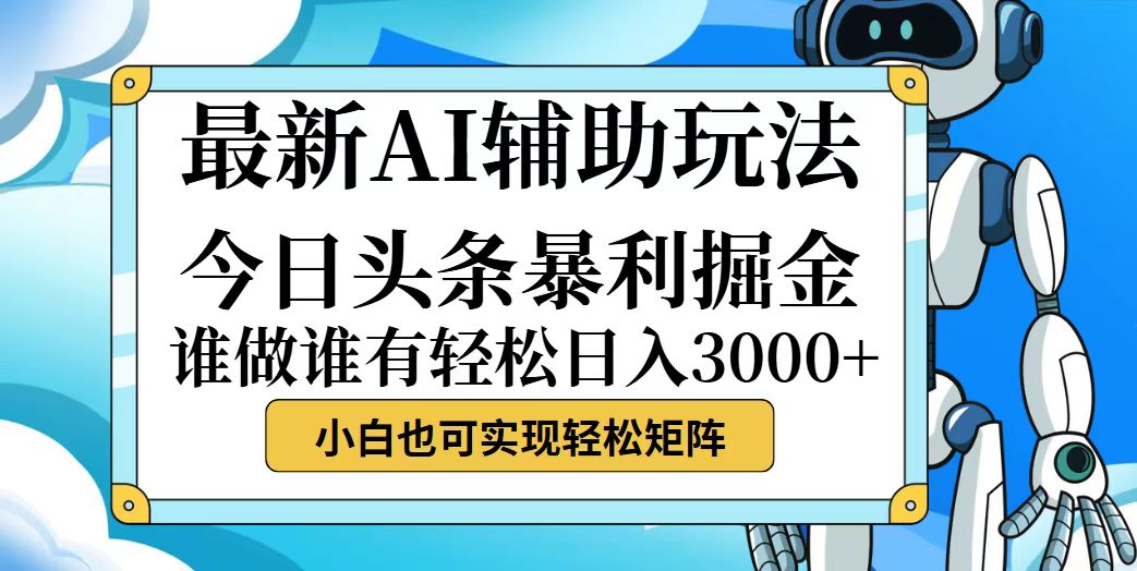 （12511期）今日头条最新暴利掘金玩法，动手不动脑，简单易上手。小白也可轻松日入…-AI学习资源网