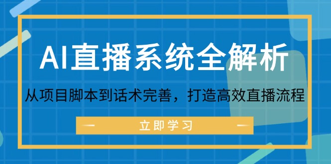 AI直播系统全解析：从项目脚本到话术完善，打造高效直播流程-AI学习资源网