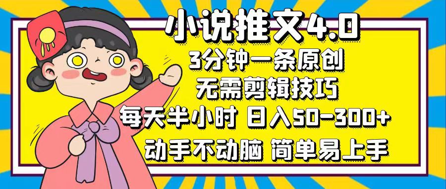 （12506期）小说推文4.0，3分钟一条原创，每天半小时，日入50-300+，动手不动脑，…-AI学习资源网