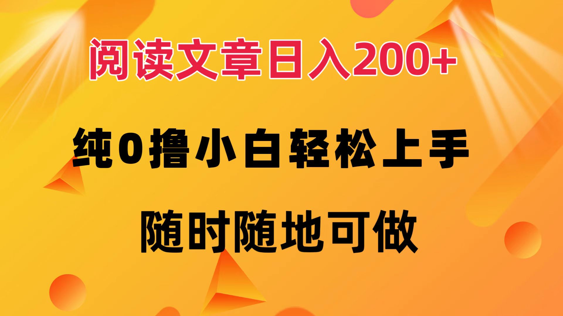 （12488期）阅读文章日入200+ 纯0撸 小白轻松上手 随时随地可做-AI学习资源网