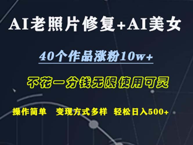 （12489期）AI老照片修复+AI美女玩发  40个作品涨粉10w+  不花一分钱使用可灵  操…-AI学习资源网