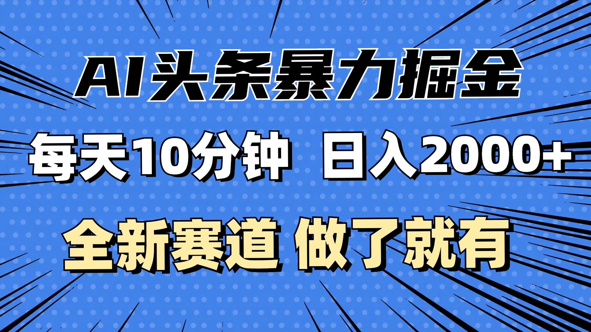 （12490期）最新AI头条掘金，每天10分钟，做了就有，小白也能月入3万+-AI学习资源网