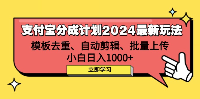 （12491期）支付宝分成计划2024最新玩法 模板去重、剪辑、批量上传 小白日入1000+-AI学习资源网