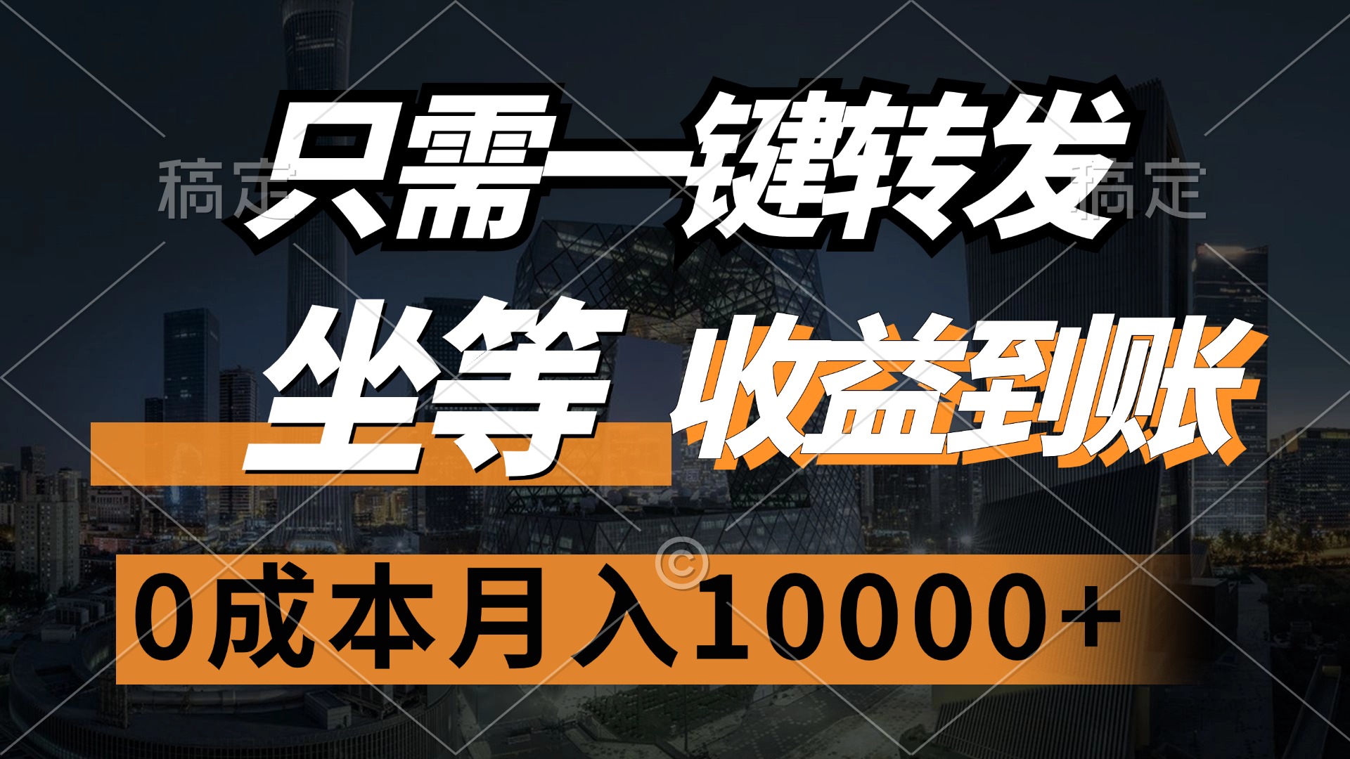 （12495期）只需一键转发，坐等收益到账，0成本月入10000+-AI学习资源网