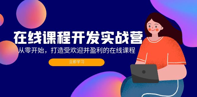 （12493期）在线课程开发实战营：从零开始，打造受欢迎并盈利的在线课程（更新）-AI学习资源网