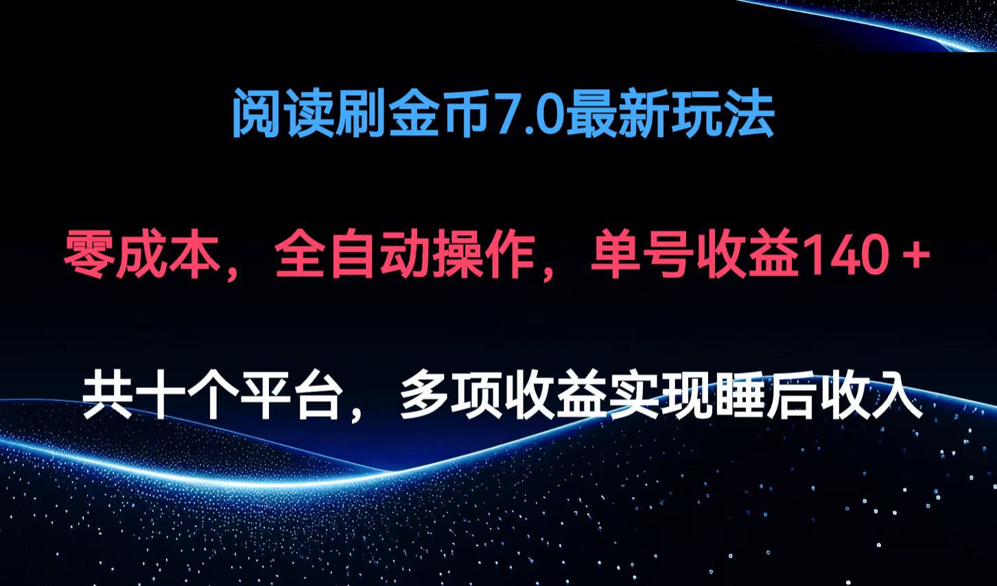 （12498期）阅读刷金币7.0最新玩法，无需手动操作，单号收益140+-AI学习资源网