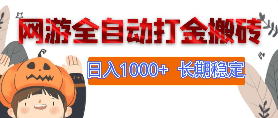 （12499期）网游全自动打金搬砖，日入1000+，长期稳定副业项目-AI学习资源网