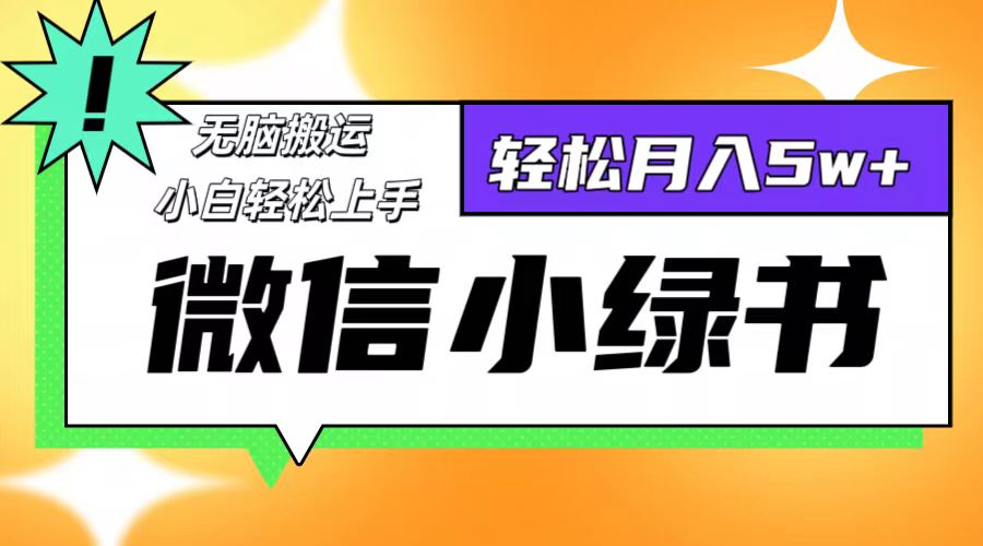 （12500期）微信小绿书8.0，无脑搬运，轻松月入5w+-AI学习资源网