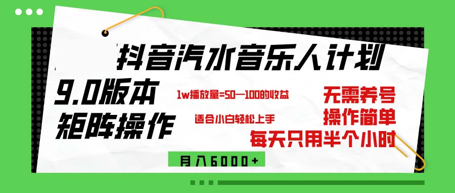 （12501期）抖音汽水音乐计划9.0，矩阵操作轻松月入6000＋-AI学习资源网