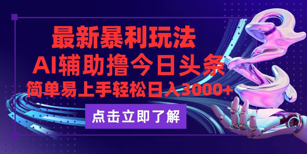 （12502期）今日头条最新玩法最火，动手不动脑，简单易上手。轻松日入3000+-AI学习资源网