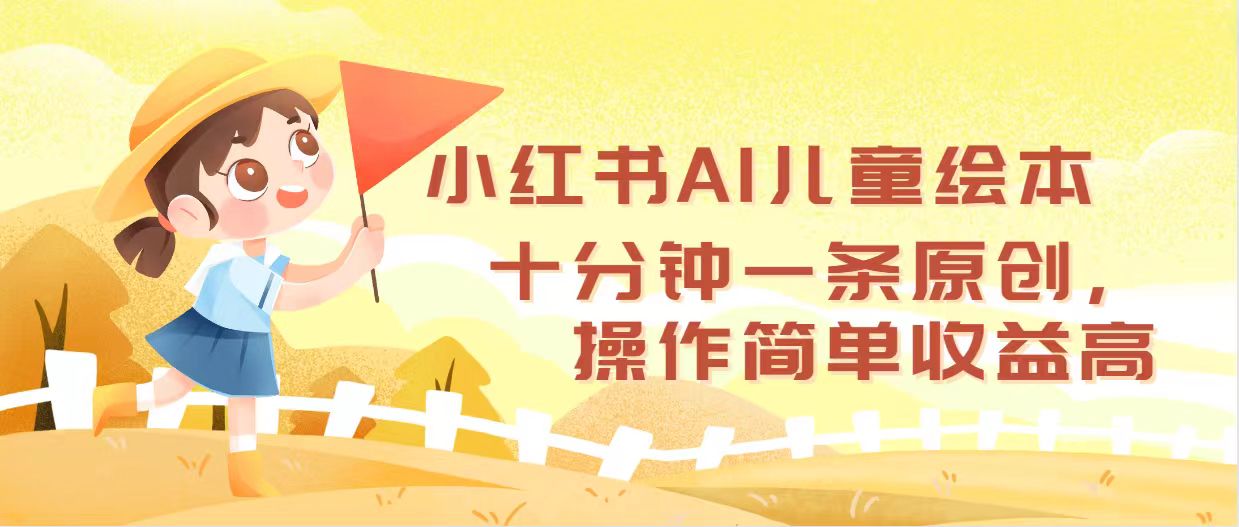 （12503期）小红书AI儿童绘本，十分钟一条原创，操作简单收益高-AI学习资源网