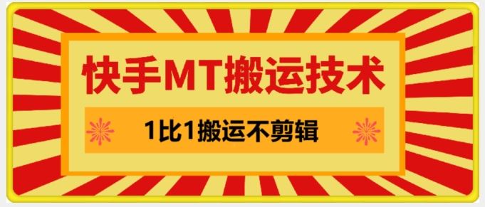 快手MT搬运技术，一比一搬运不剪辑，剧情可用，条条同框-AI学习资源网