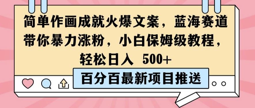 简单作画成就火爆文案，蓝海赛道带你暴力涨粉，小白保姆级教程，轻松日入5张【揭秘】-AI学习资源网