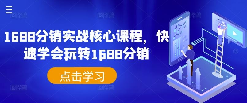 1688分销实战核心课程，快速学会玩转1688分销-AI学习资源网