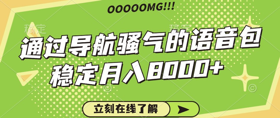 骚气的导航语音包，自用的同时还可以作为项目操作，月入8000+-AI学习资源网