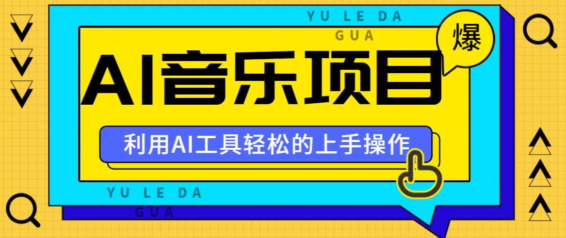 小红书AI音乐分享集玩法，轻松上手操作，赚钱秘籍大揭秘-AI学习资源网