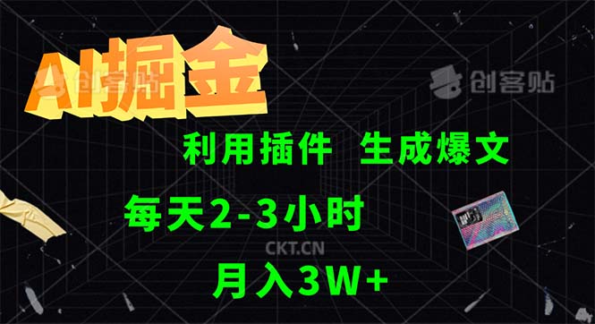 （12472期）AI掘金，利用插件，每天干2-3小时，采集生成爆文多平台发布，一人可管…-AI学习资源网