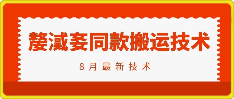 抖音96万粉丝账号【嫠㵄㚣】同款搬运技术-AI学习资源网