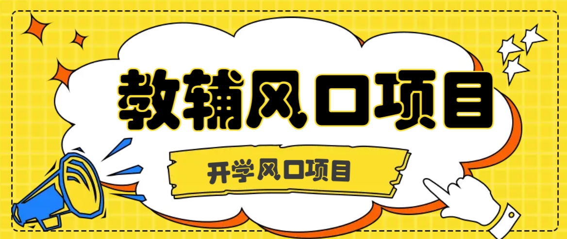 开学季风口项目，教辅虚拟资料，长期且收入稳定的项目日入500+-AI学习资源网