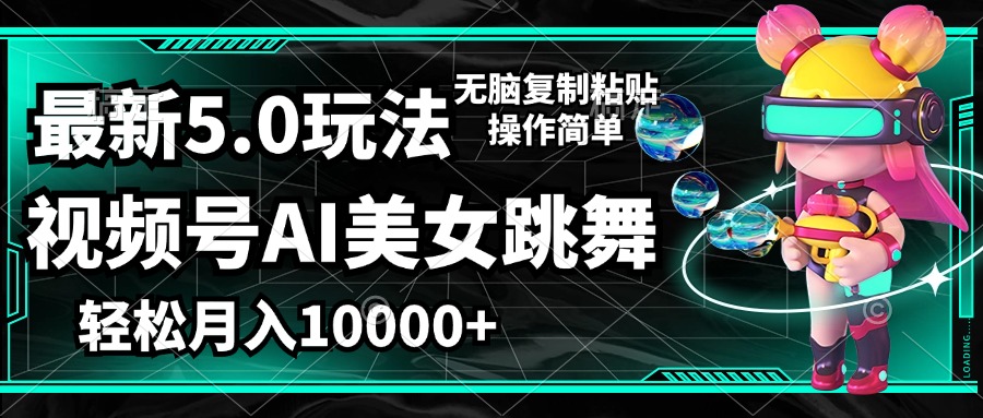 （12467期）视频号最新玩法，AI美女跳舞，轻松月入一万+，简单上手就会-AI学习资源网