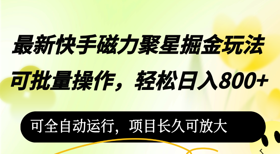 （12468期）最新快手磁力聚星掘金玩法，可批量操作，轻松日入800+，可全自动运行，…-AI学习资源网