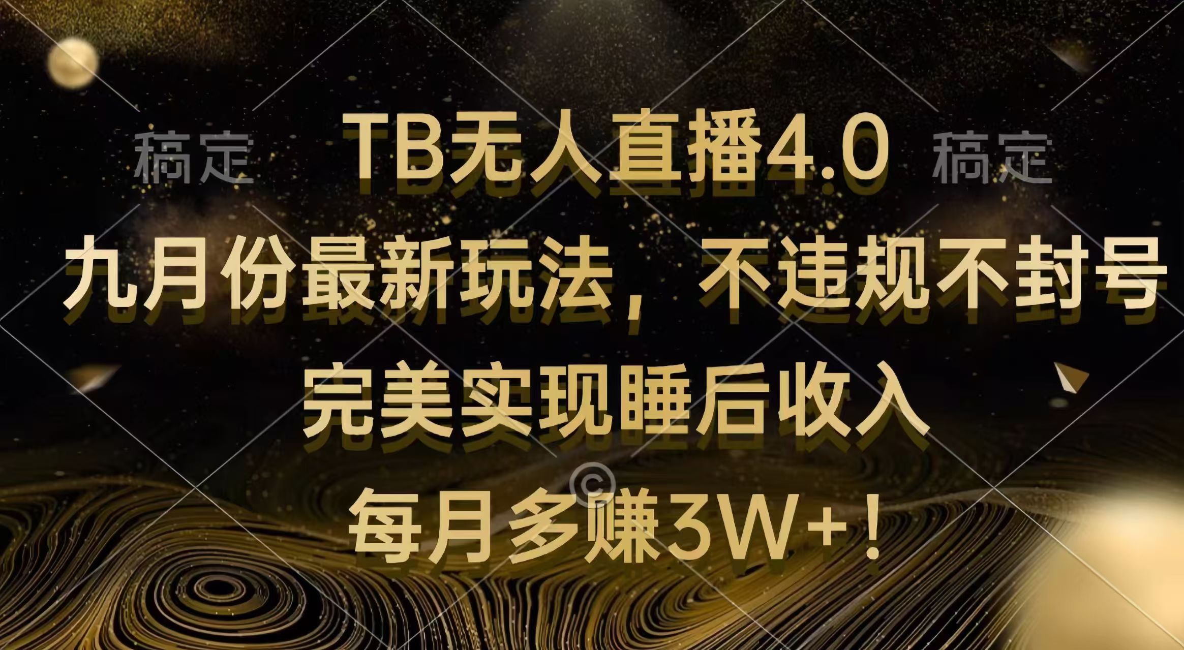 （12513期）TB无人直播4.0九月份最新玩法 不违规不封号 完美实现睡后收入 每月多赚3W+-AI学习资源网