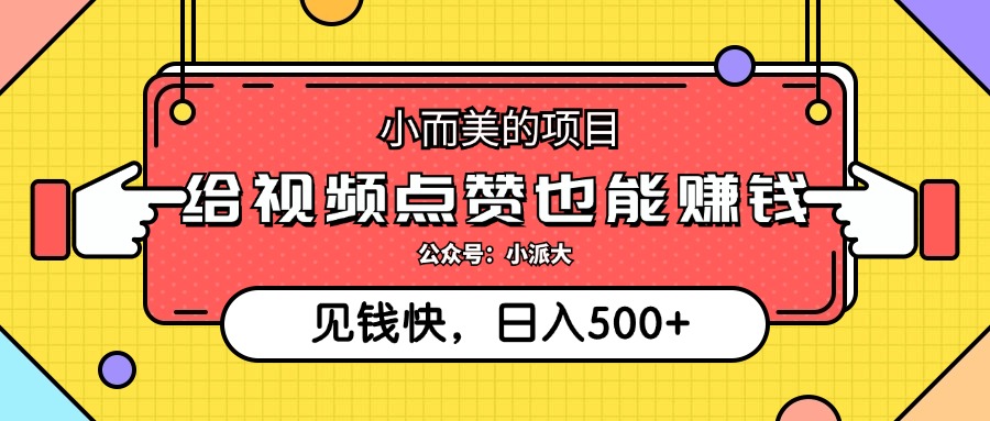 （12514期）小而美的项目，给视频点赞就能赚钱，捡钱快，每日500+-AI学习资源网