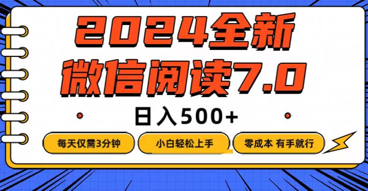 （12517期）微信阅读7.0，每天3分钟，0成本有手就行，日入500+-AI学习资源网