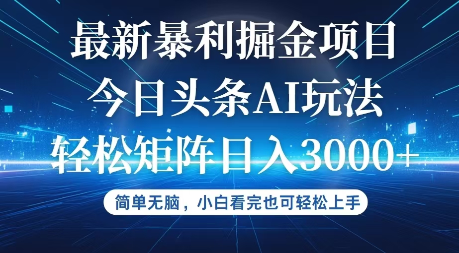 （12524期）今日头条最新暴利掘金AI玩法，动手不动脑，简单易上手。小白也可轻松矩…-AI学习资源网