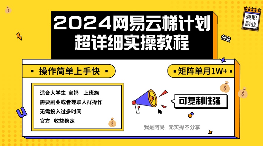 （12525期）2024网易云梯计划实操教程小白轻松上手  矩阵单月1w+-AI学习资源网