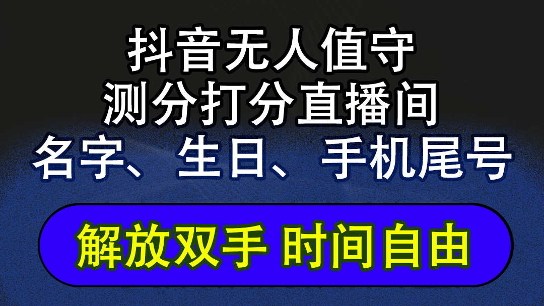 （12527期）抖音蓝海AI软件全自动实时互动无人直播非带货撸音浪，懒人主播福音，单…-AI学习资源网