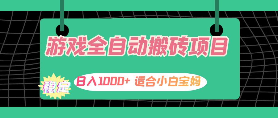 （12529期）游戏全自动搬砖副业项目，日入1000+ 适合小白宝妈-AI学习资源网