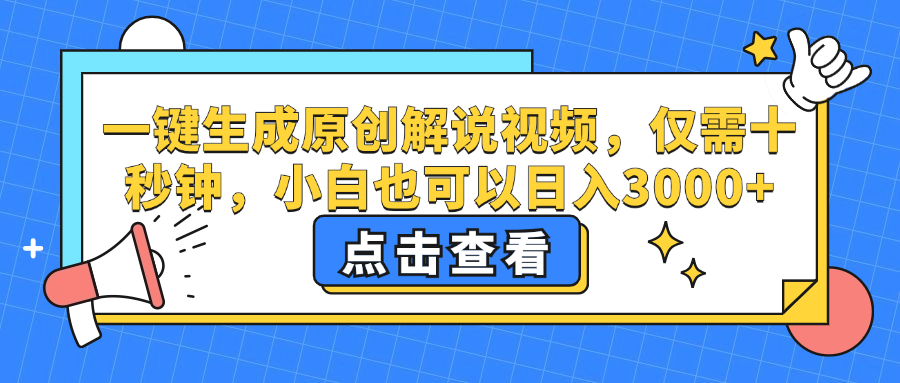 （12531期）一键生成原创解说视频，仅需十秒钟，小白也可以日入3000+-AI学习资源网