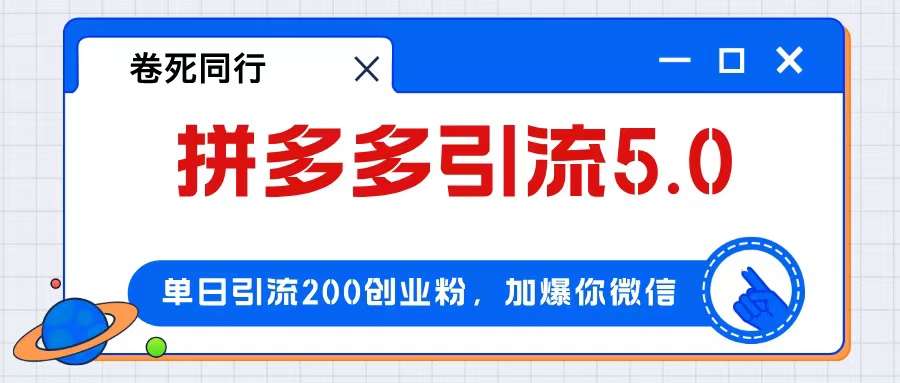 （12533期）拼多多引流付费创业粉，单日引流200+，日入4000+-AI学习资源网