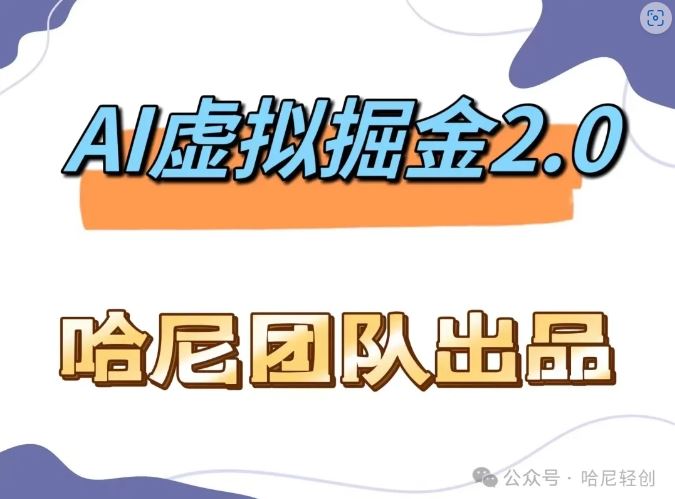 AI虚拟撸金2.0 项目，长期稳定，单号一个月最多搞了1.6W-AI学习资源网