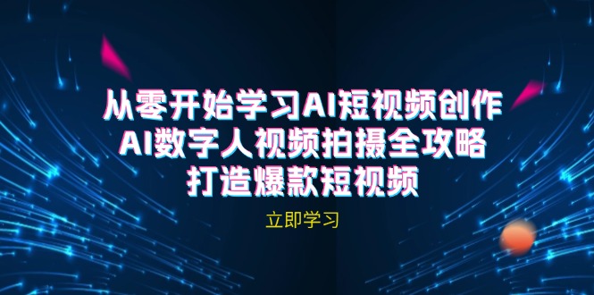 AI短视频创作-AI数字人视频拍摄全攻略，打造爆款短视频-AI学习资源网