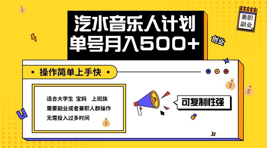 2024最新抖音汽水音乐人计划单号月入5000+操作简单上手快-AI学习资源网