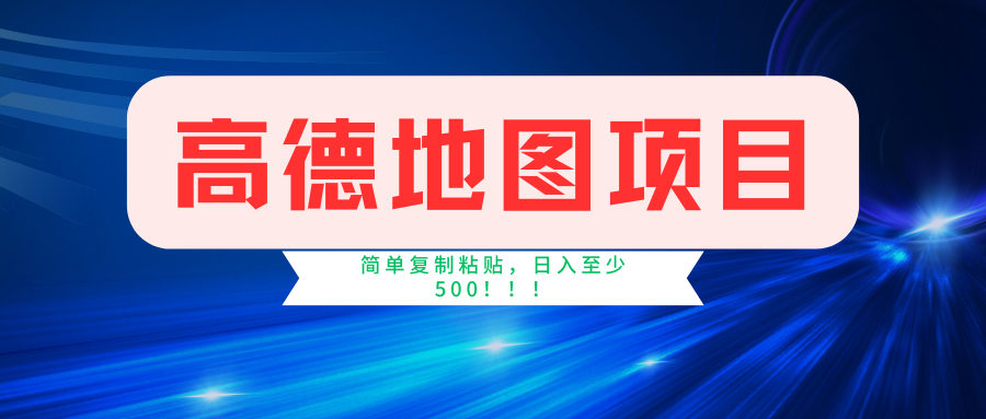 高德地图项目，一单两分钟4元，一小时120元，操作简单日入500+-AI学习资源网