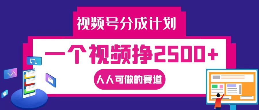 视频号分成一个视频挣2500+，全程实操AI制作视频教程无脑操作-AI学习资源网